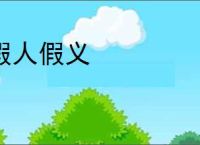假人假义