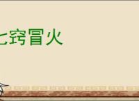 七窍冒火