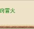 七窍冒火
