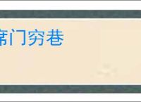 席门穷巷
