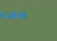 因祸得福