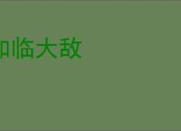 如临大敌