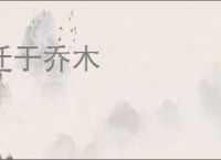 迁于乔木