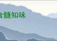 食髓知味
