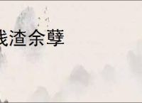 残渣余孽