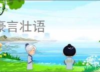 豪言壮语
