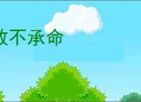 敢不承命