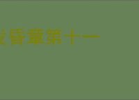 发昏章第十一