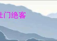 杜门绝客