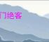 杜门绝客
