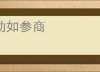 动如参商