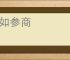 动如参商