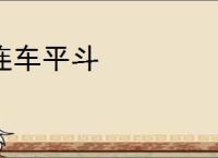 连车平斗