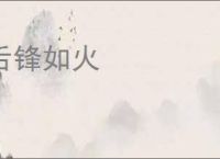 舌锋如火