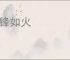 舌锋如火