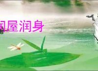 润屋润身