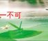 阙一不可
