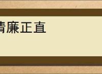 清廉正直