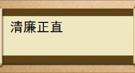 清廉正直