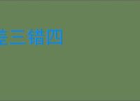 差三错四