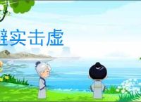 避实击虚
