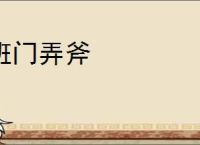 班门弄斧