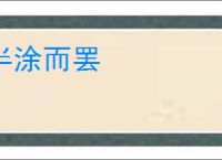 半涂而罢