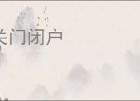 关门闭户