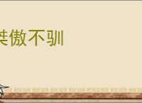 桀傲不驯