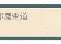 邪魔歪道