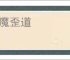 邪魔歪道