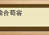 偷合苟容