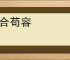 偷合苟容