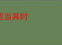 适当其时