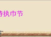 侍执巾节
