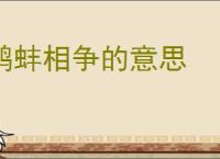 鹬蚌相争的意思