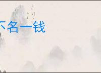 不名一钱