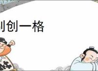 别创一格