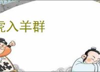 虎入羊群