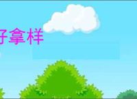 好拿样