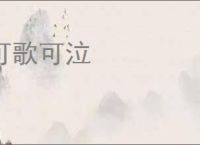 可歌可泣