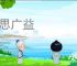 集思广益