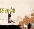 激扬清浊