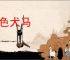 声色犬马