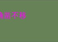 确凿不移