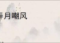 弄月嘲风