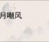 弄月嘲风