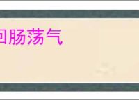 回肠荡气