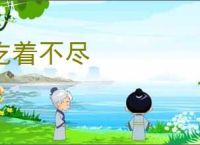 吃着不尽