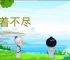 吃着不尽